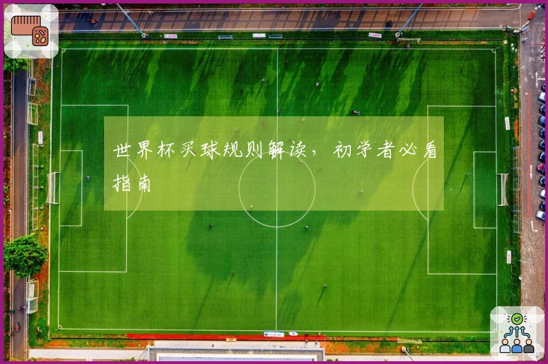 世界杯买球规则解读，初学者必看指南