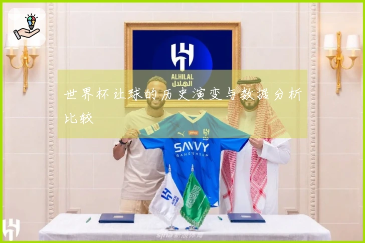 世界杯让球的历史演变与数据分析比较