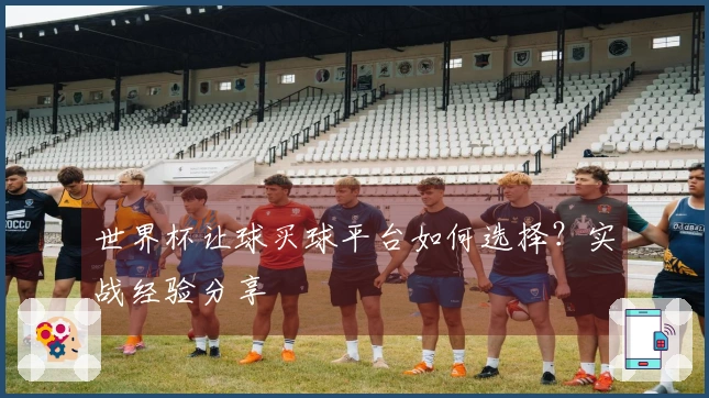 世界杯让球买球平台如何选择？实战经验分享